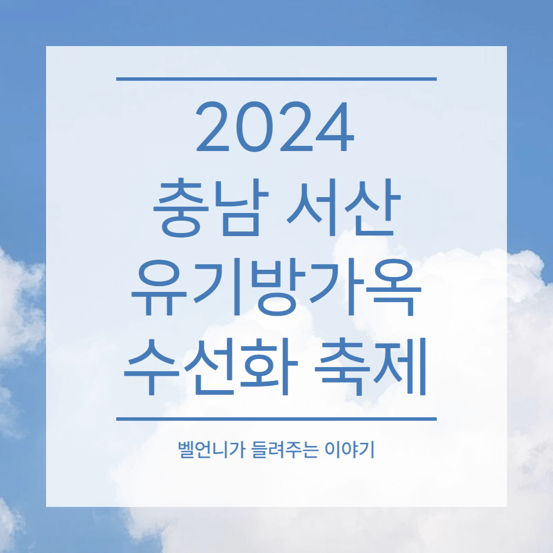2024 충남 서산 유기방가옥 수선화축제