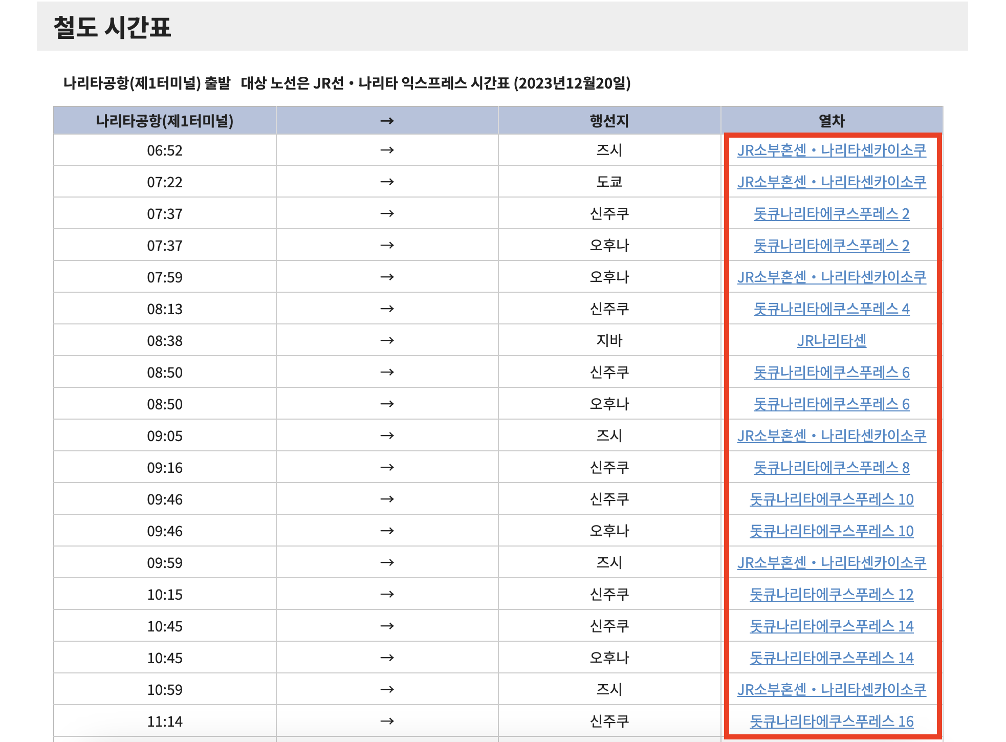 나리타 익스프레스 시간표 확인 방법 캡처