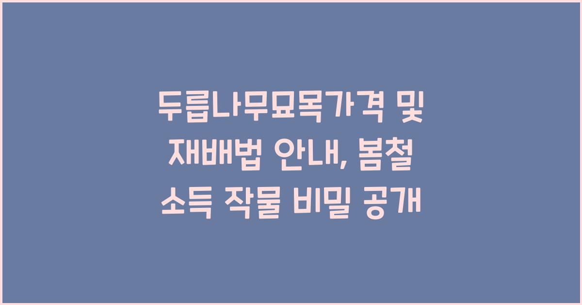 두릅나무묘목가격 및 재배법 안내, 봄철 소득 작물 정보
