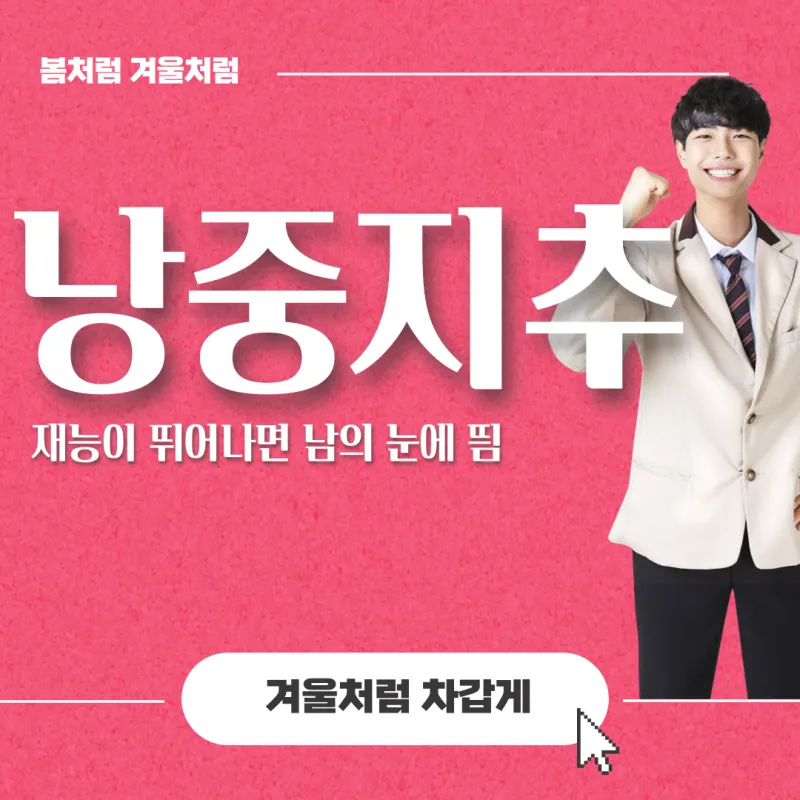 낭중지추 뜻 유래 한자 비슷한 말 예문 영어 속담 반대말_5