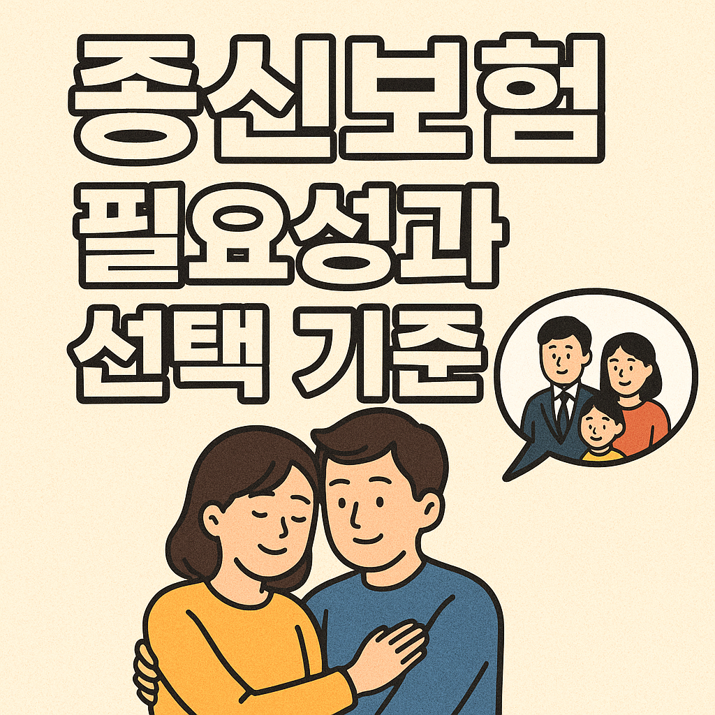 종신보험의 필요성과 선택 기준
