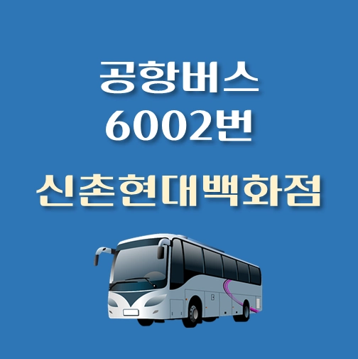 썸네일-신촌현대백화점-인천공항-6002번-공항버스-정류장-위치-배차시간-이용요금