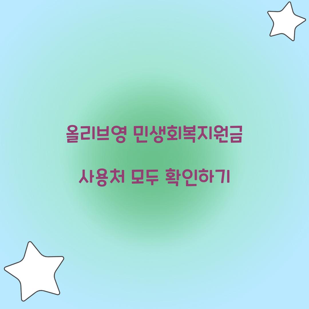 올리브영 민생회복지원금