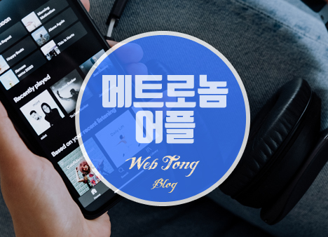 메트로놈 어플