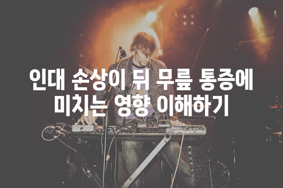 인대 손상이 뒤 무릎 통증에 미치는 영향 이해하기