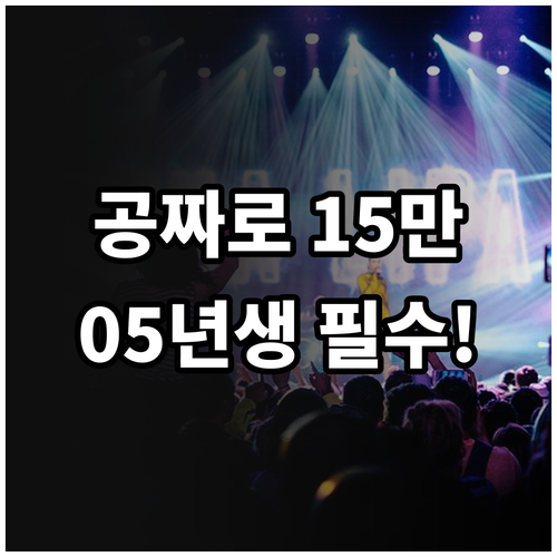 2005년생 주목 청년문화예술패스 1..