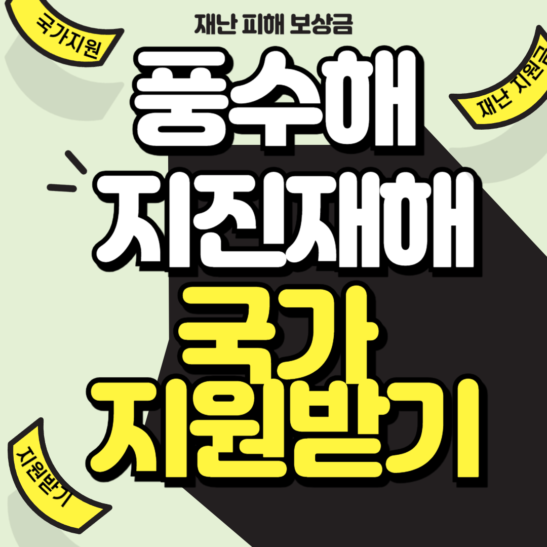 풍수해 지진 재해 보험 신청