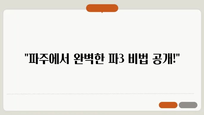 파주 골프 연습의 매력