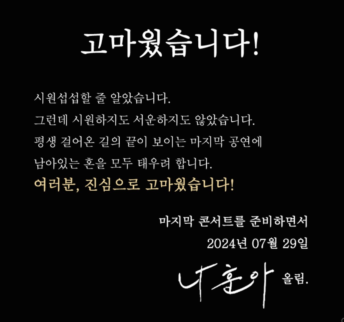 나훈아 콘서트 하반기