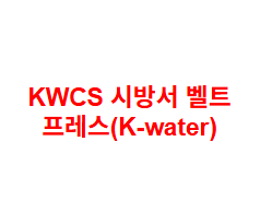 KWCS 시방서 벨트 프레스(K-water)