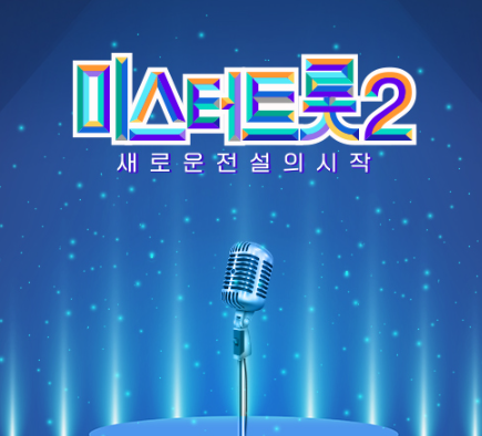 미스터트롯2