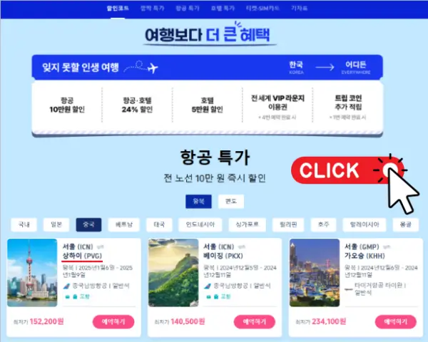 중국-본토-초저가-항공권-및-할인-혜택