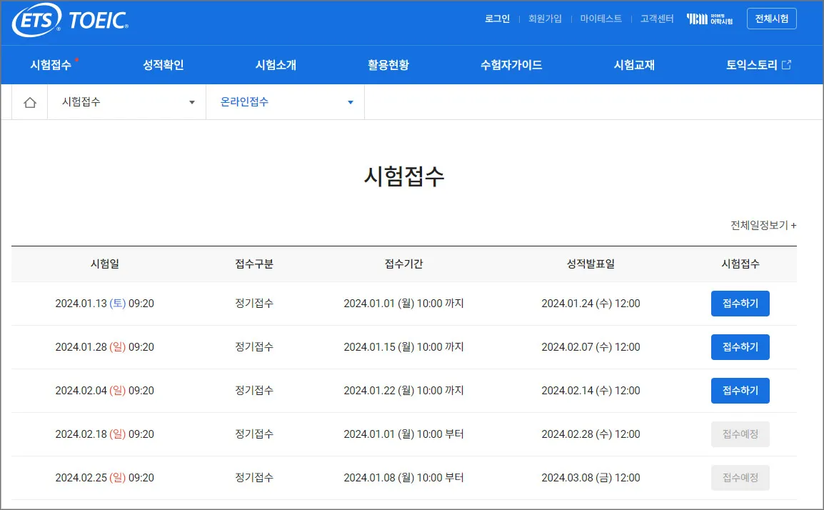 2024년-토익-시험일정-접수