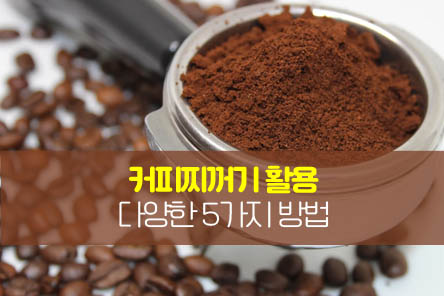 커피찌꺼기활용-썸네일