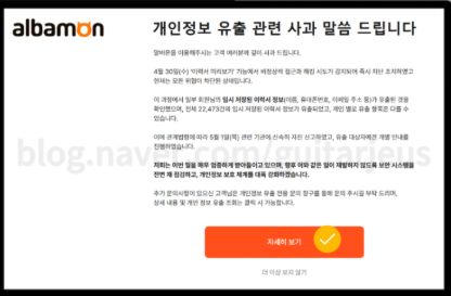 알바몬 개인유출 확인 방법