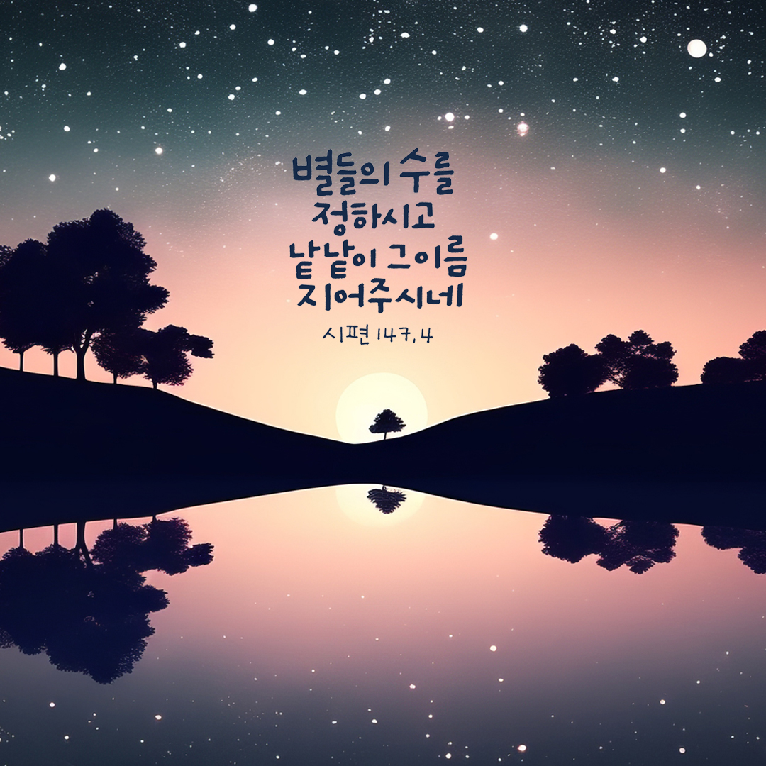 별들의 수를 정하시고&#44; 낱낱이 그 이름 지어 주시네. (시편 147장 4절)