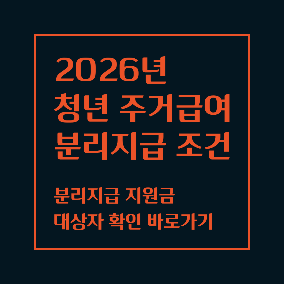 청년 주거급여 분리지급 조건에 대한 사진