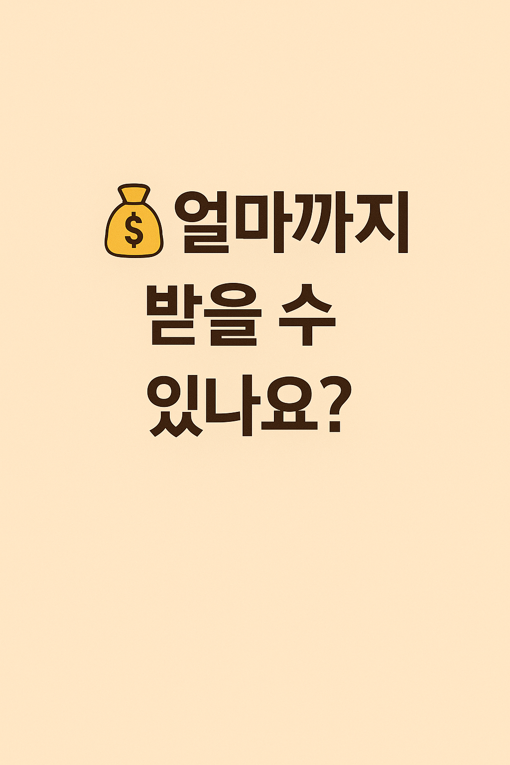 얼마까지 받을 수 있나요