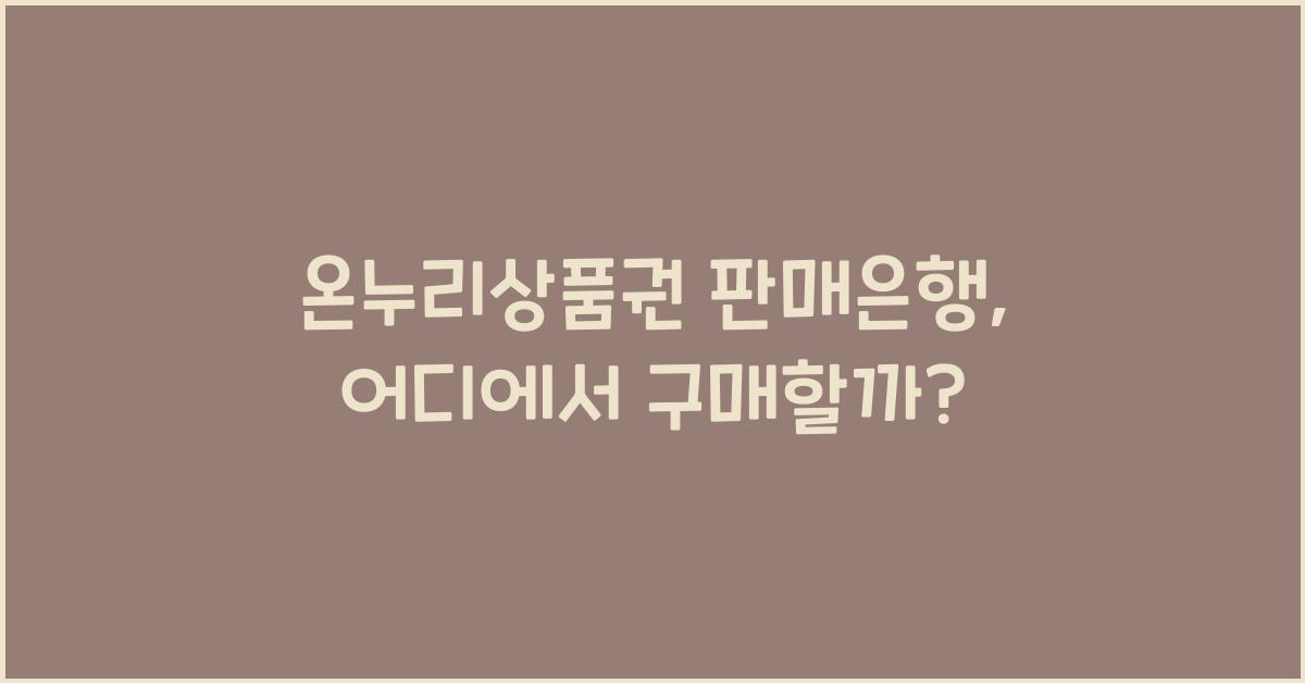 온누리상품권 판매은행