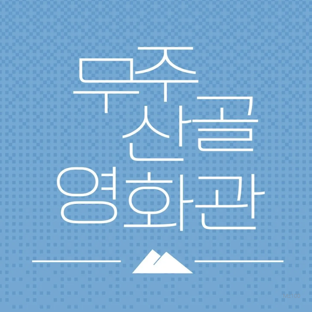 전북 무안군 소재 작은영화관 산골영화관 가이드 (영화 요금부터 영화 예매방법까지)
