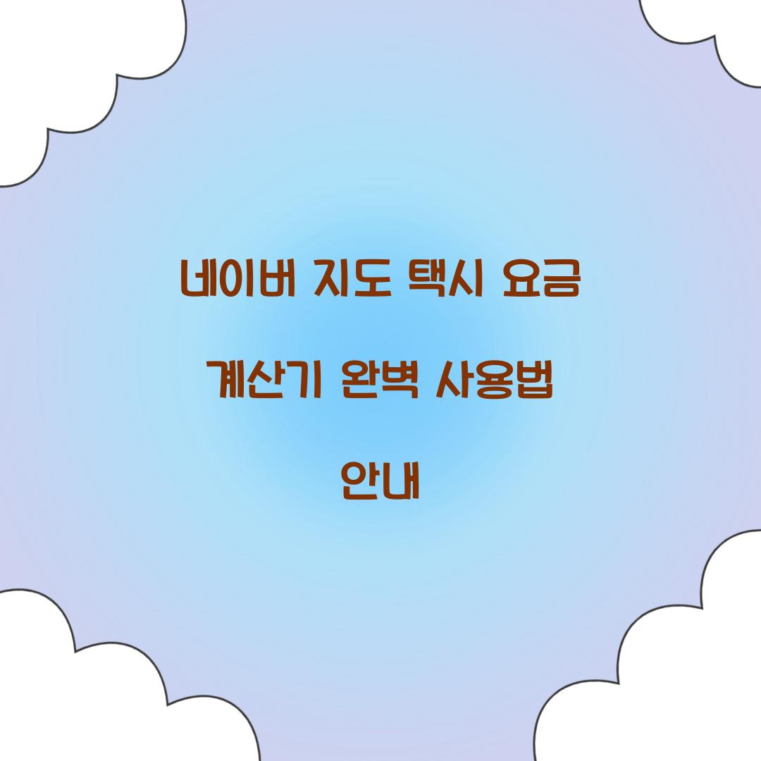 네이버 지도 택시 요금 계산기