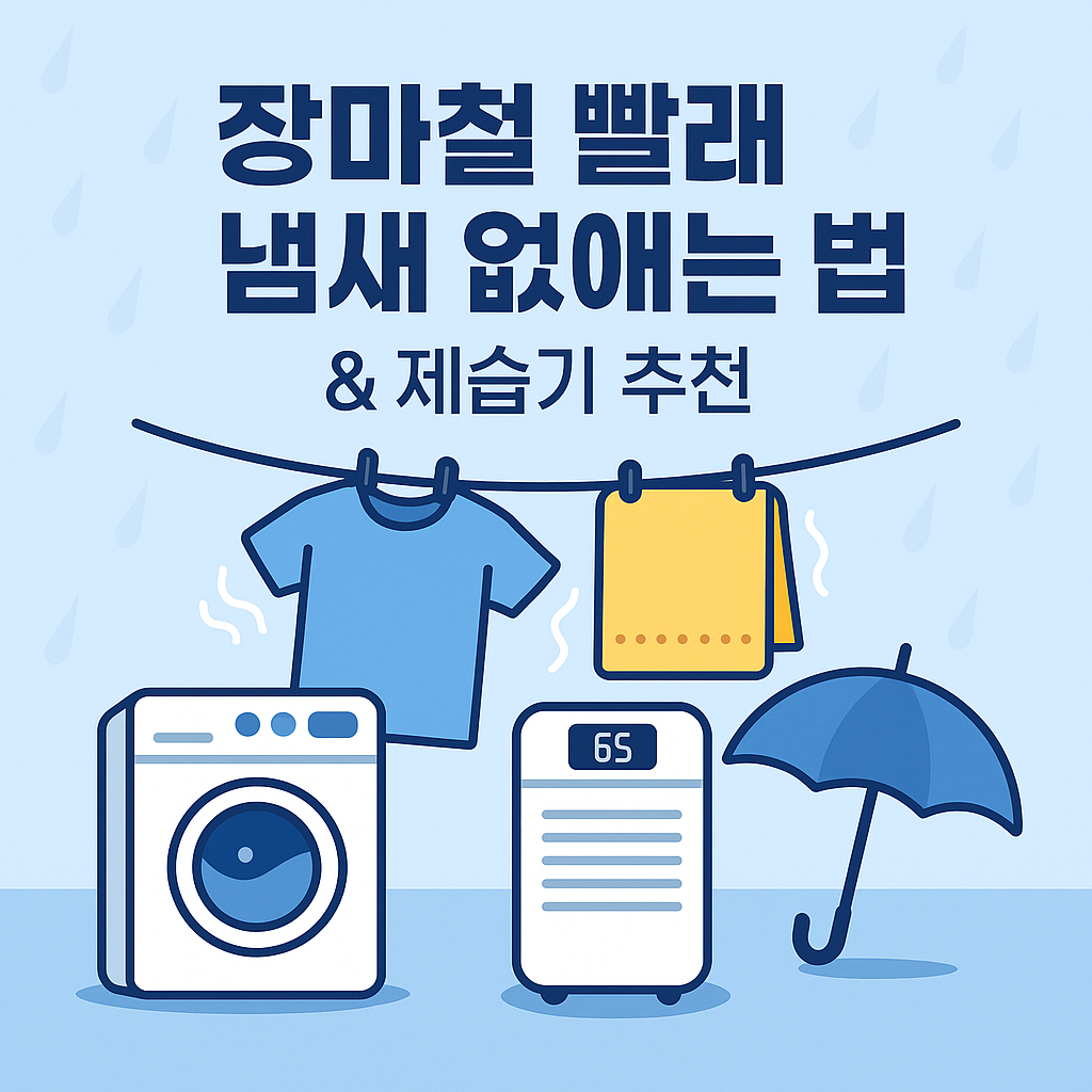 장마철 빨래 냄새 없애는 법