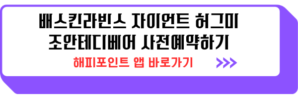 배스킨라빈스 자이언트 허그미 조안테디베어 사전예약