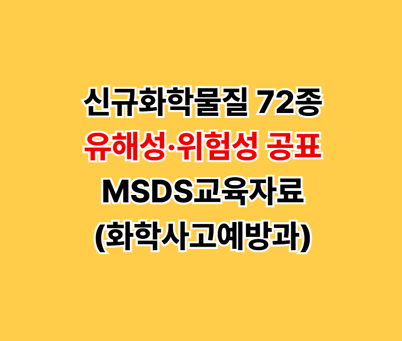 신규화학물질 72종 유해성&middot;위험성 공표 MSDS교육자료(화학사고예방과)