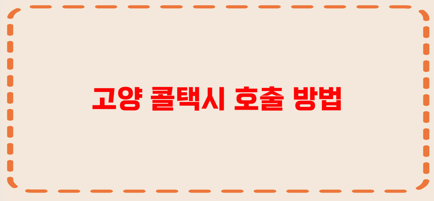 고양 콜택시 전화번호 이용꿀팁