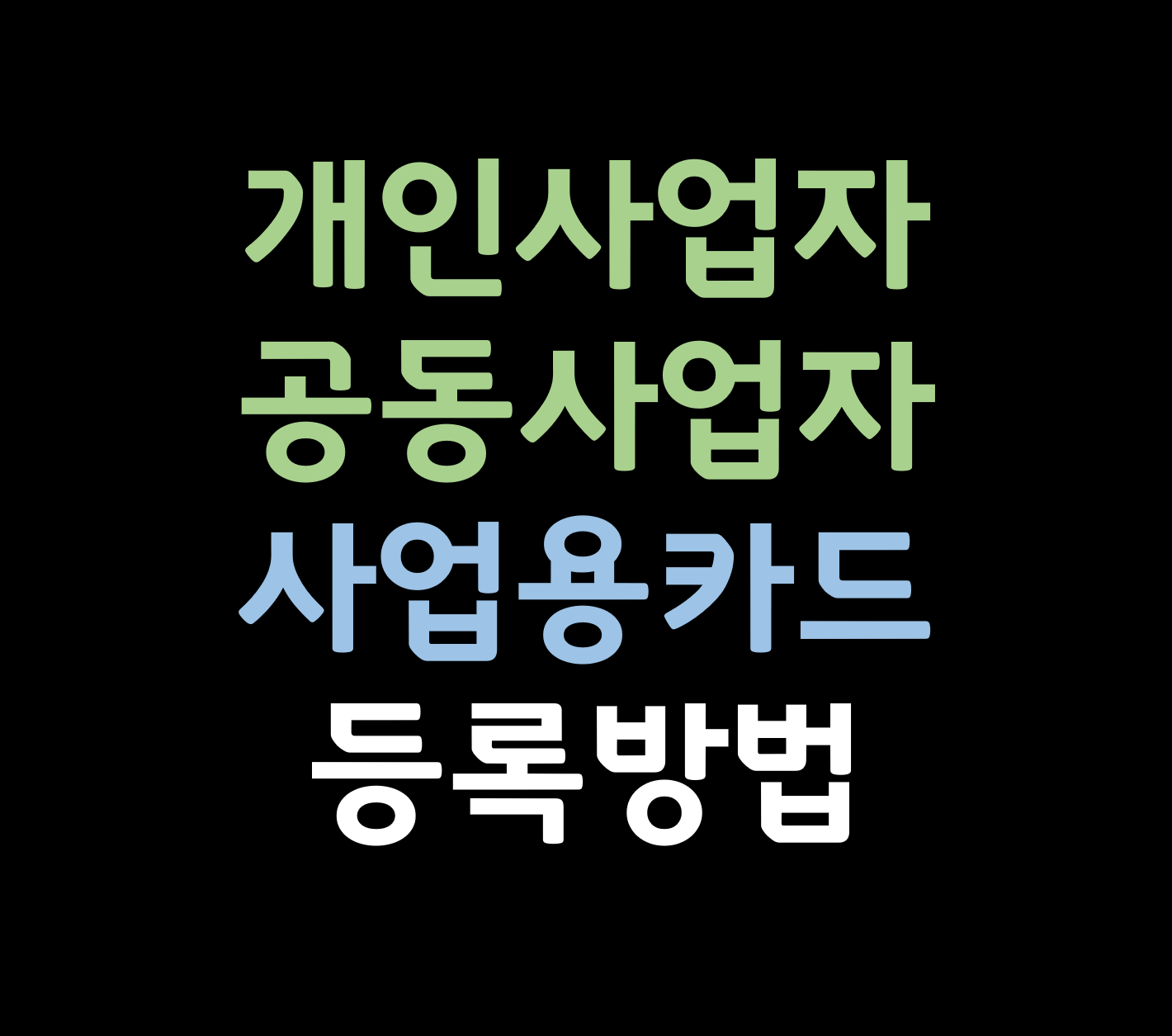 개인공동사업자 사업용카드등록방법