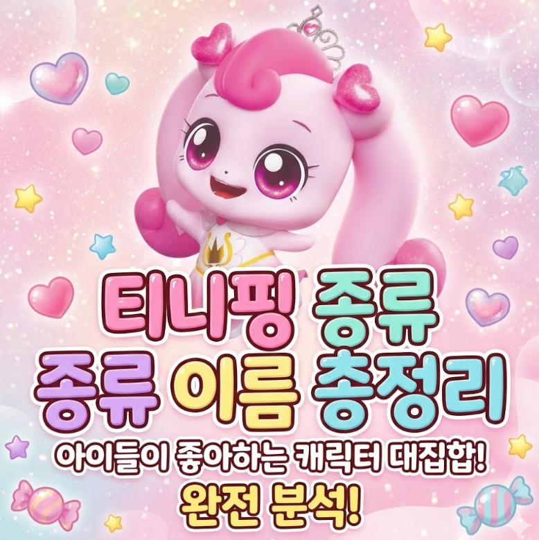 티니핑 종류 이름 총정리