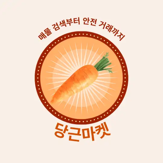당근마켓 매물 검색사이트 활용법