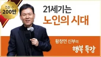 황창연 신부님 프로필과 강의 명언 감동 사례 모음_10