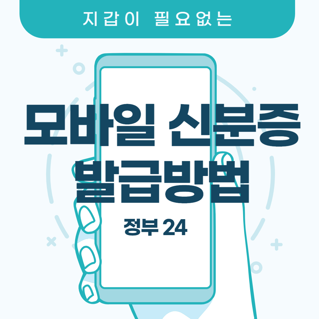 모바일 신분증 발급 받는 방법