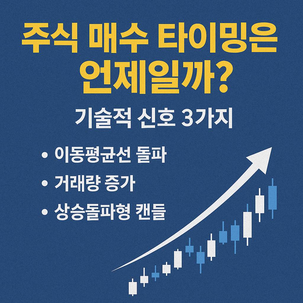 주식 매수 타이밍은 언제일까? 기술적 신호 3가지