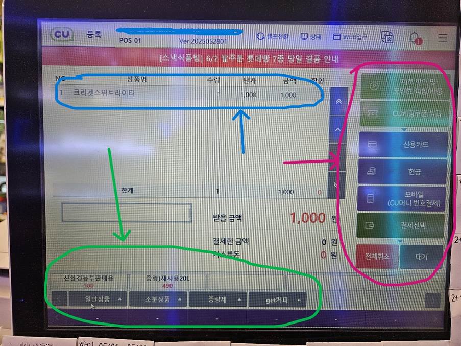 CU 편의점 포스기 POS 결제업무 (현금결제, 신용카드결제, 간편결제, 취소환불)
