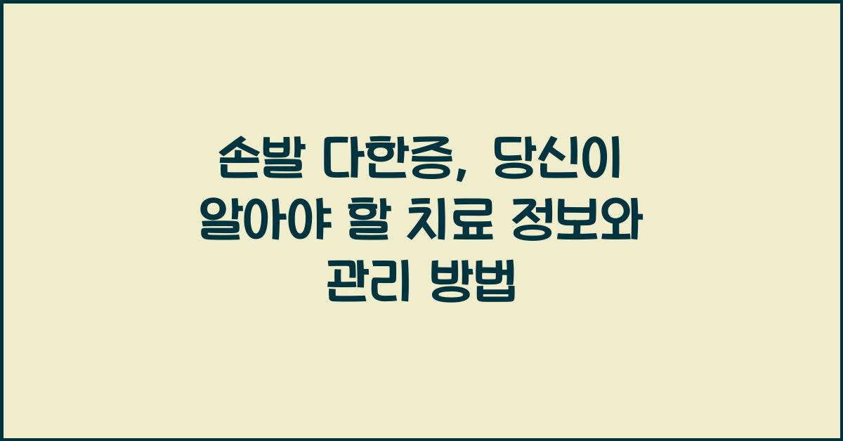 손발 다한증