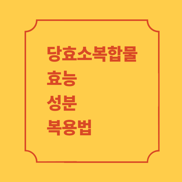 당효소복합물