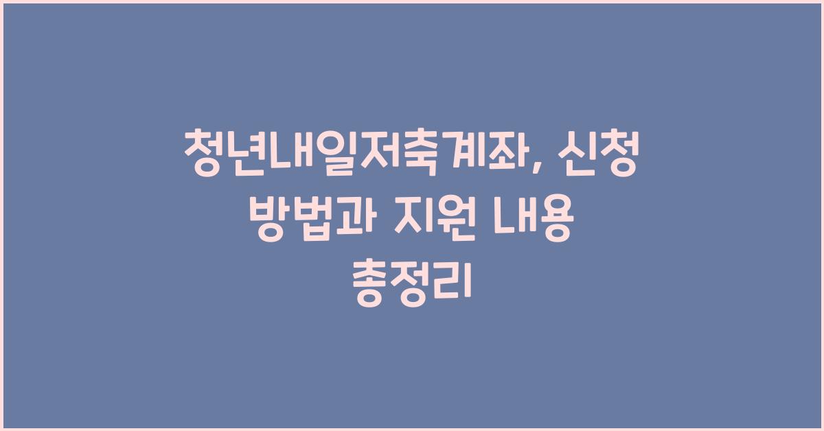 청년내일저축계좌
