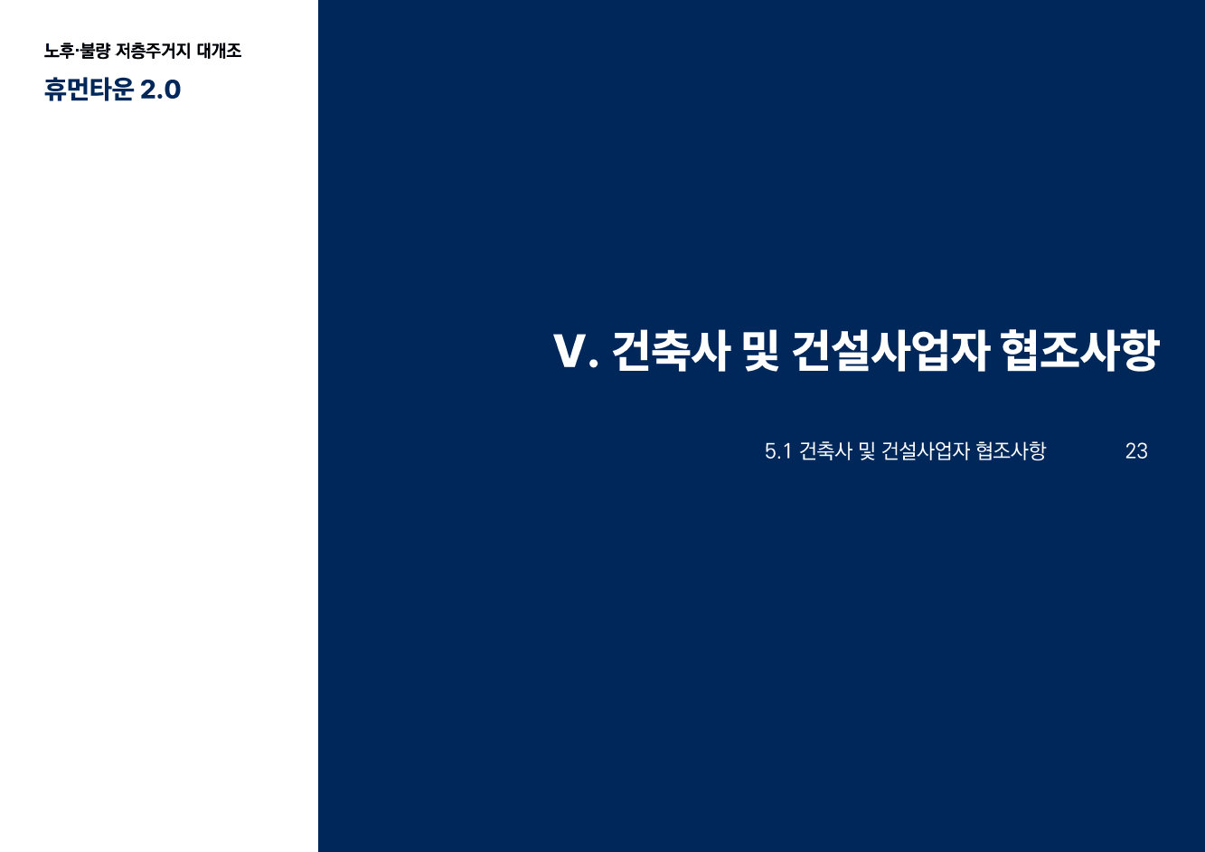 휴먼타운 2.0 설명회 자료 23