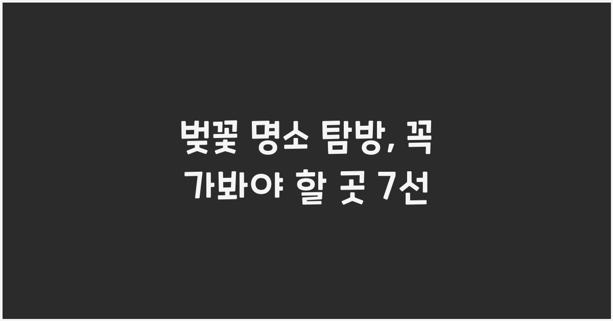 벚꽃 명소