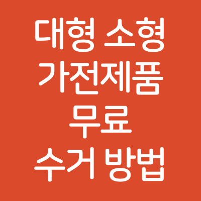 대형 소형 가전제품 무료 수거 방법