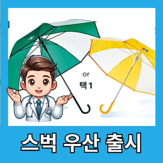 스타벅스 투명우산 세트 출시 음료 우산 가격