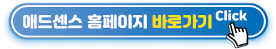 애드센스-홈페이지-바로가기