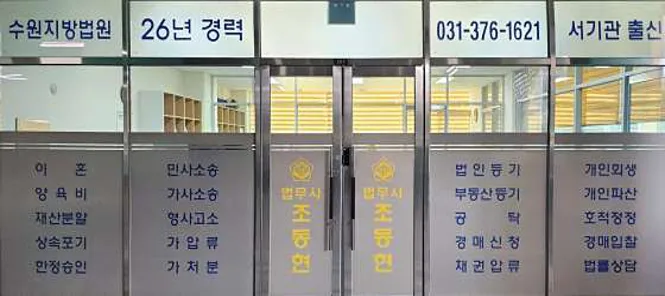 법무사조동현사무소