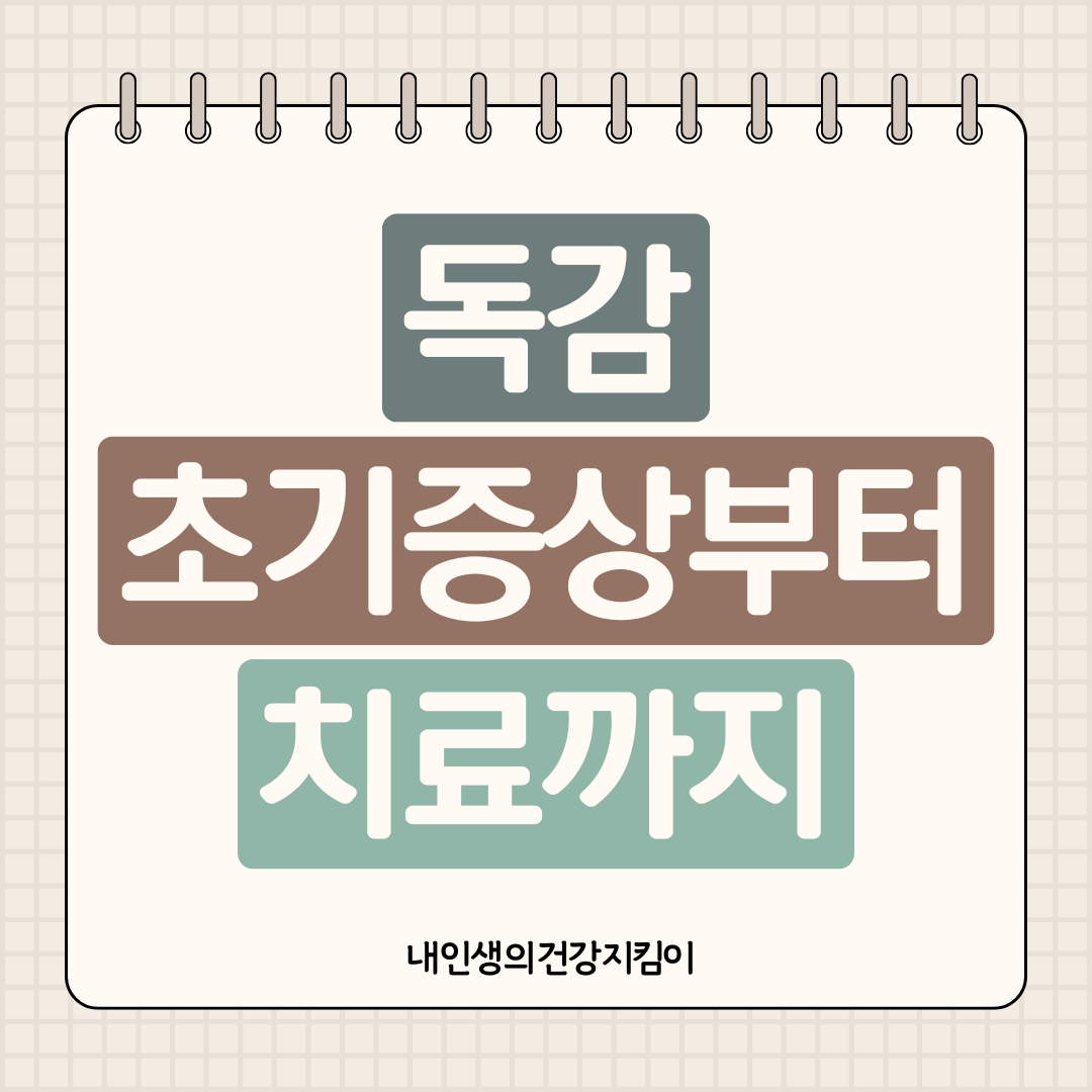 독감 초기증상부터 치료까지