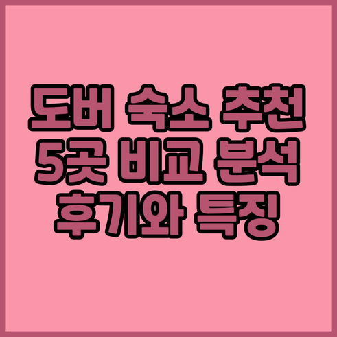 도버 여행 숙소 선택 어려워요? 5곳