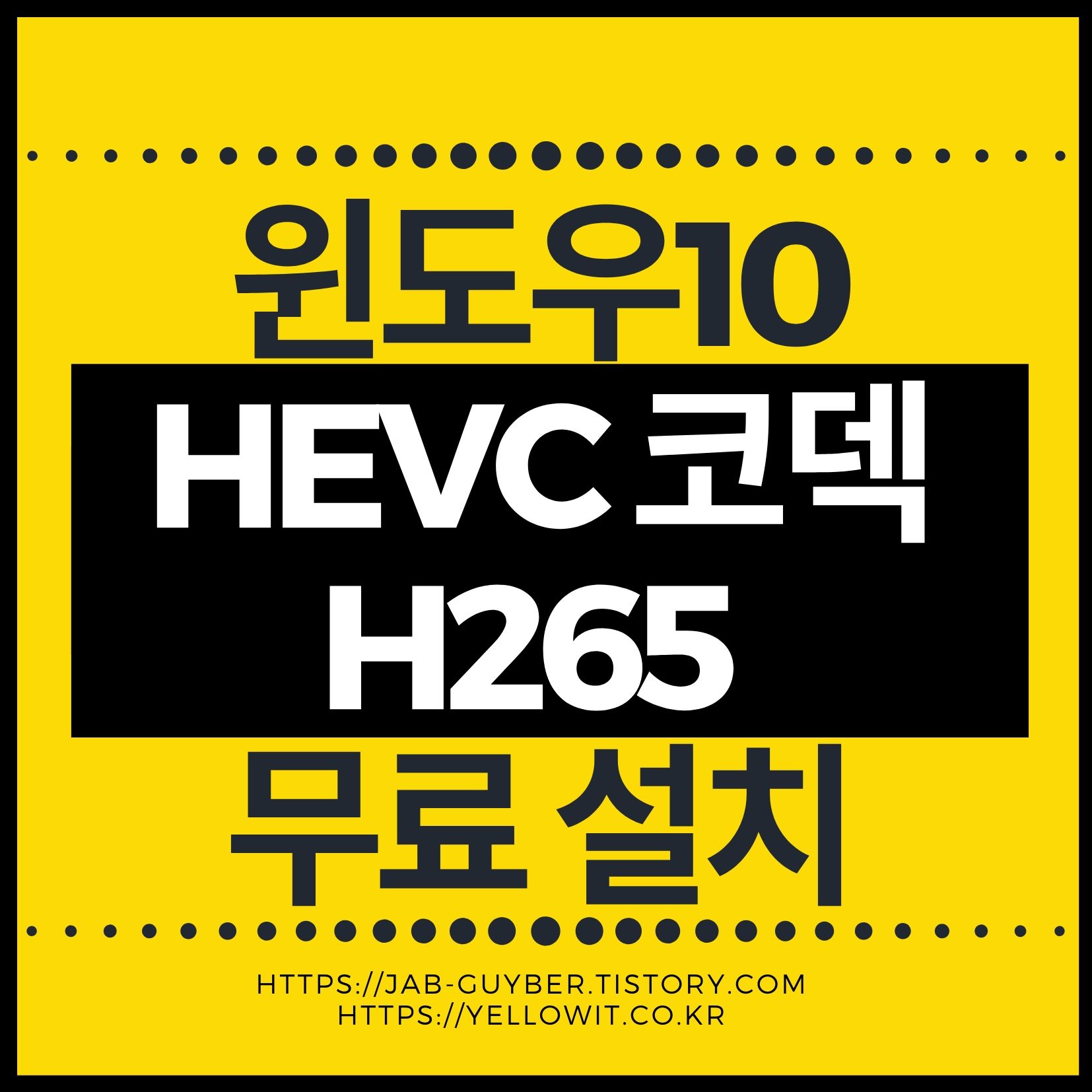 윈도우10 HEVC 코덱(H.265) 무료 설치 안내 이미지