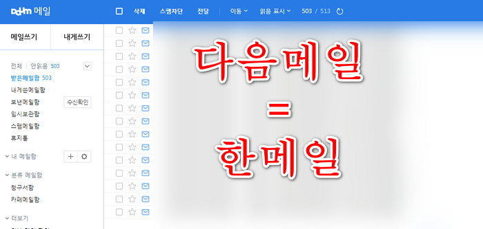 다음메일한메일