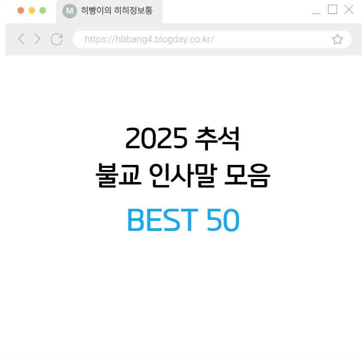 2025 추석 불교 인사말 모음 BEST 50